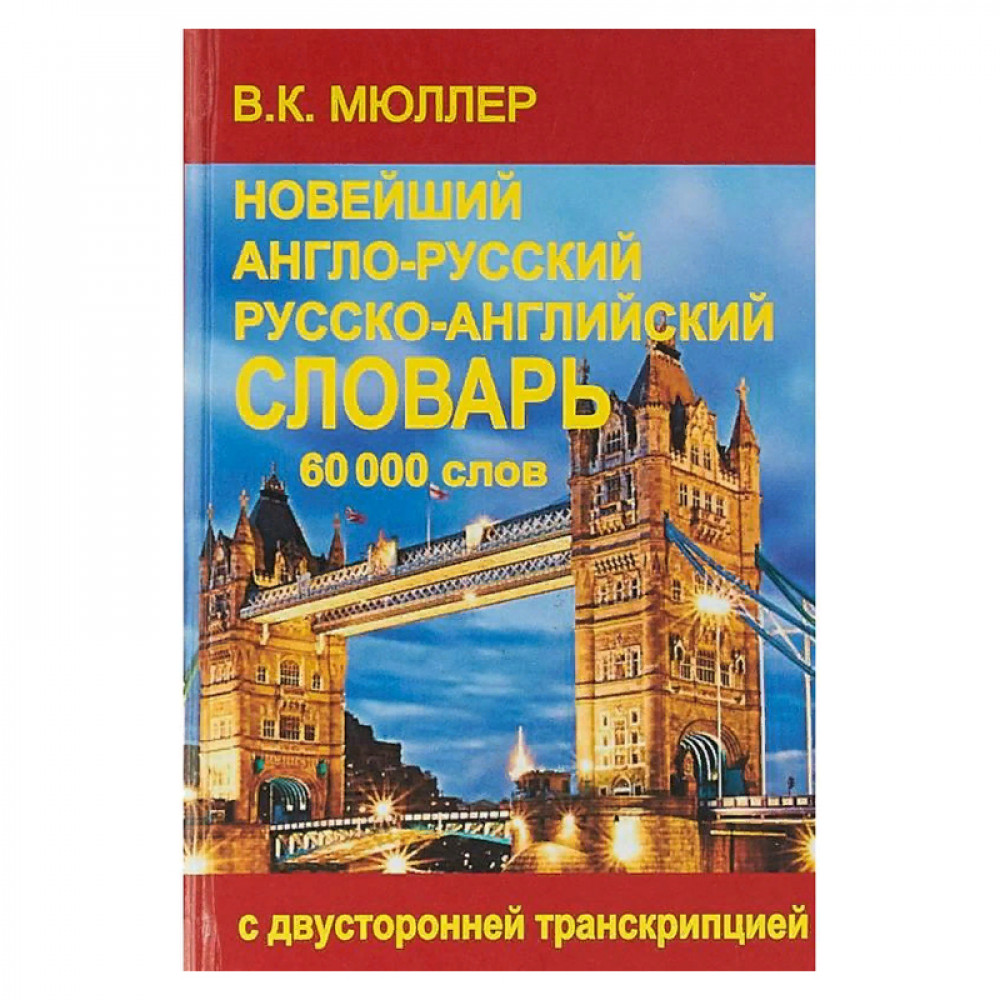 Новейший англо-русский и русско-английский словарь с двусторонней  транскрипцией на 60 000 слов и словосочетаний