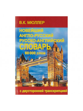 Новейший англо-русский и русско-английский словарь с двусторонней транскрипцией на 60 000 слов и словосочетаний