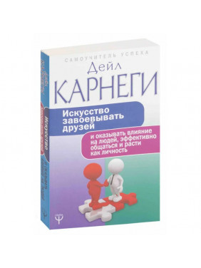 Искусство завоевывать друзей и оказывать влияние на людей эффективно общаться и расти как личность