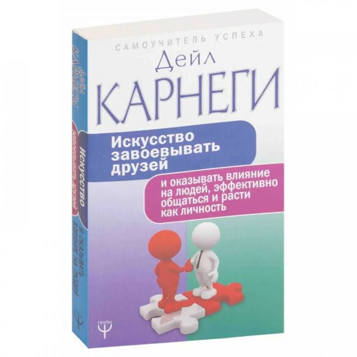 Искусство завоевывать друзей и оказывать влияние на людей эффективно общаться и расти как личность