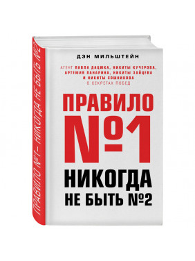 Правило №1 - никогда не быть №2.