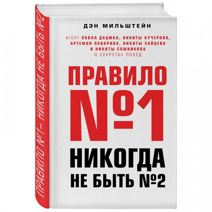 Правило №1 - никогда не быть №2.