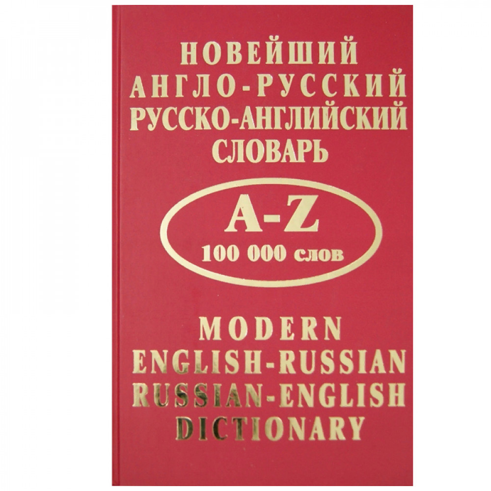 Новейший англо-русский и русско-английский словарь