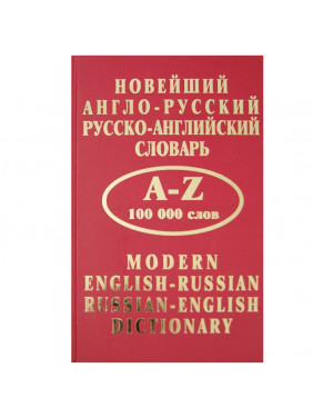 Новейший англо-русский и русско-английский словарь