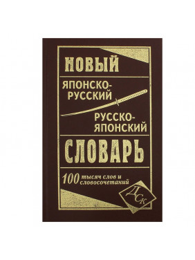 Новый японско-руский и русско-японский словарь 100 000 слов