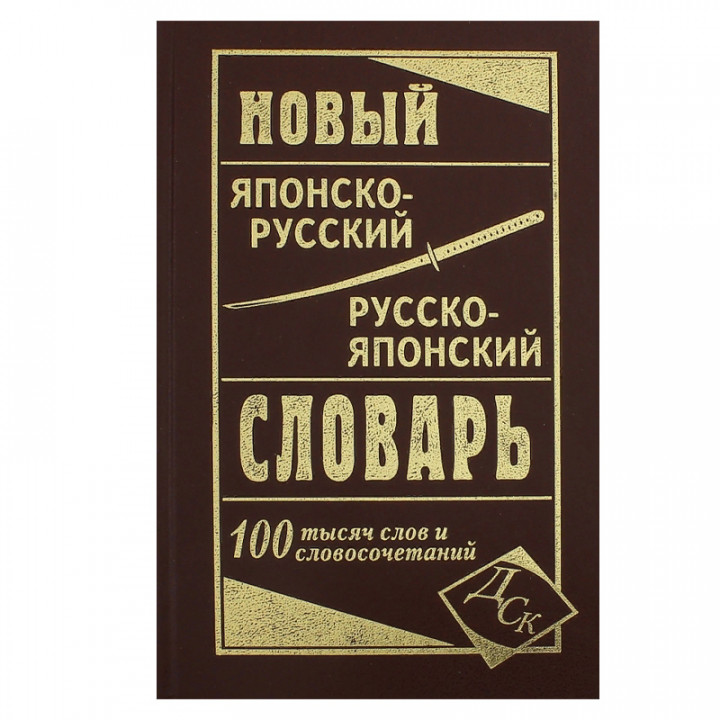 Новый японско-руский и русско-японский словарь 100 000 слов