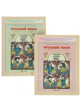 Русский язык. Учебник для 3-го класса. В 2-х частях (комплект). 