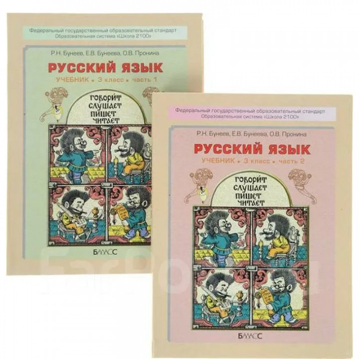 Русский язык. Учебник для 3-го класса. В 2-х частях (комплект). 