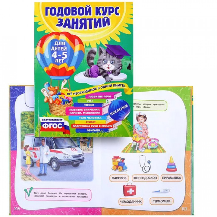  Годовой курс занятий для детей 4-5 лет 0+