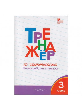 Тренажёр по чистописанию. 3 класс. Учимся работать с текстом.