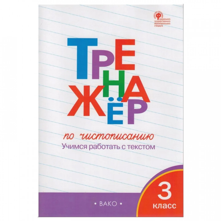 Тренажёр по чистописанию. 3 класс. Учимся работать с текстом.