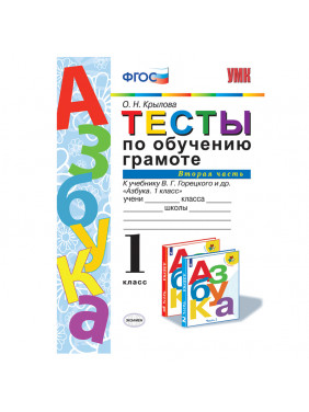 Тесты по обучению грамоте. Азбука. 1 класс. В 2 частях. Часть 2. К учебнику