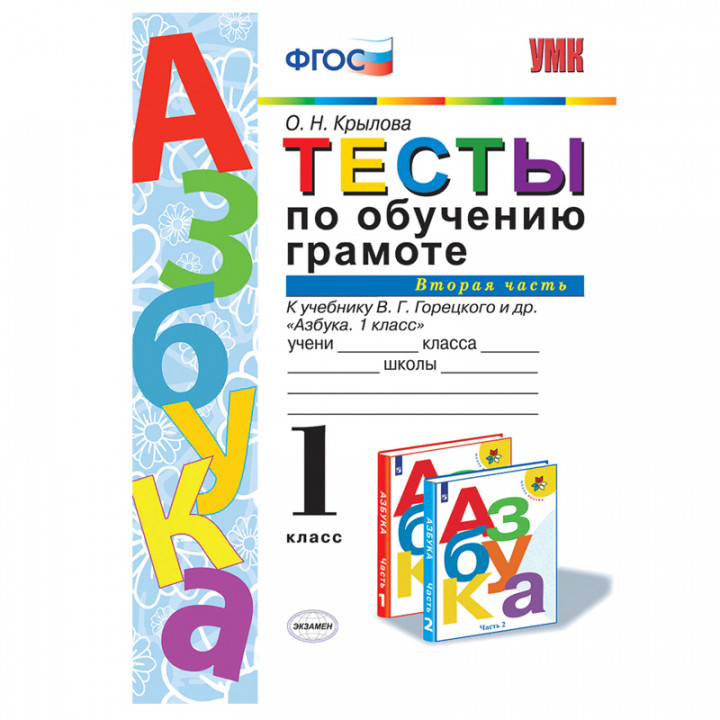 Тесты по обучению грамоте. Азбука. 1 класс. В 2 частях. Часть 2. К учебнику