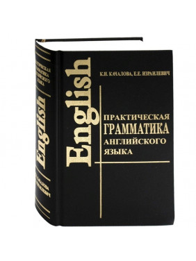 Практическая грамматика английского языка с упражнениями и ключами