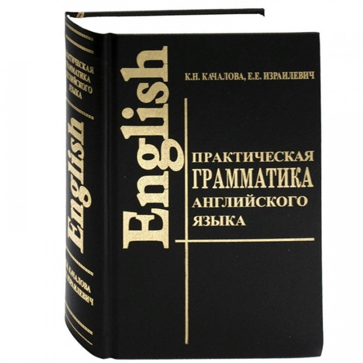 Практическая грамматика английского языка с упражнениями и ключами