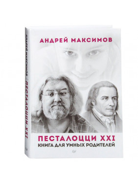 Песталоцци XXI. Книга для умных родителей