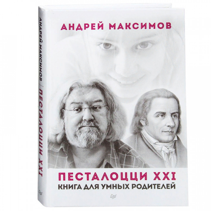 Песталоцци XXI. Книга для умных родителей