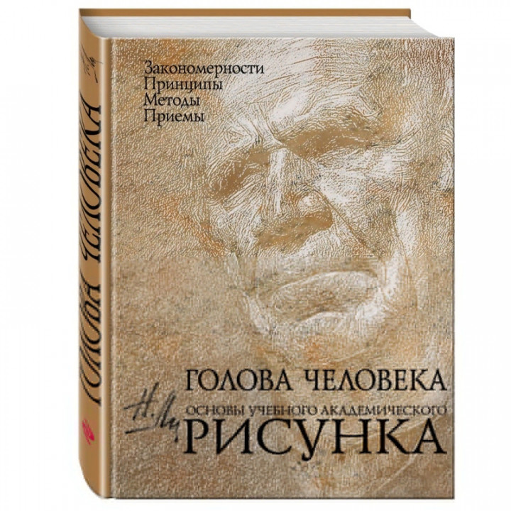 Голова человека. Основы учебного академического рисунка