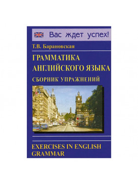 Грамматика английского языка. Сборник упражнений (Exercises in English Grammar)