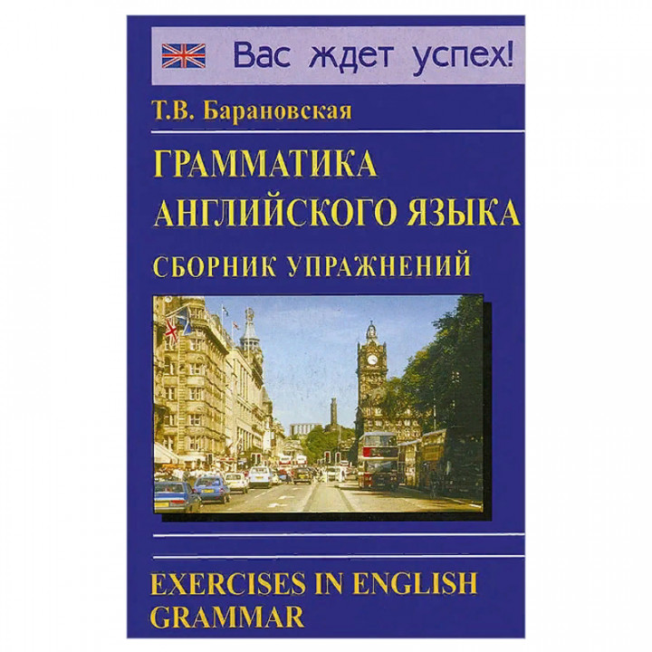 Грамматика английского языка. Сборник упражнений (Exercises in English Grammar)