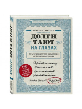 Долги тают на глазах. Стратегия быстрого избавления от финансового ярма