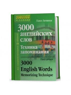 3000 английских слов. Техника запоминания / 3000 English Words: Memorizing Technique