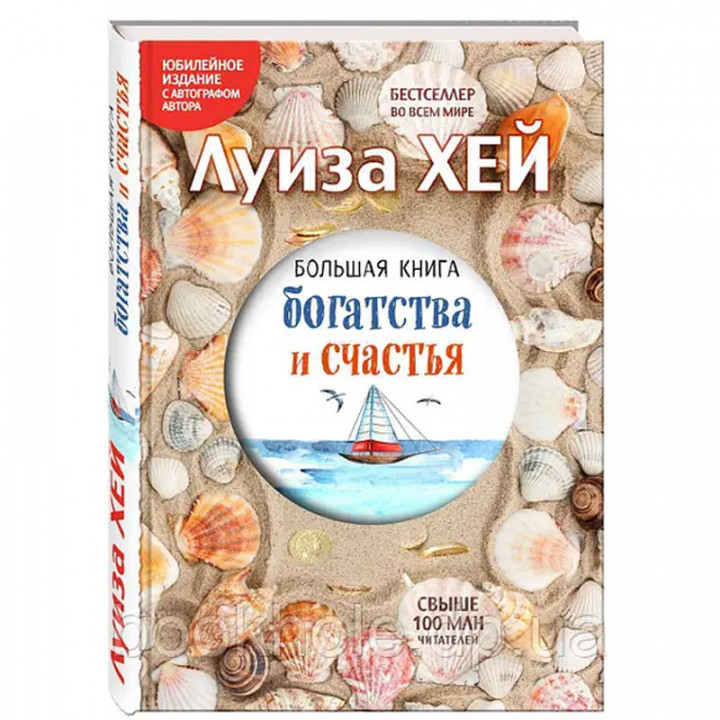 Большая книга богатства и счастья