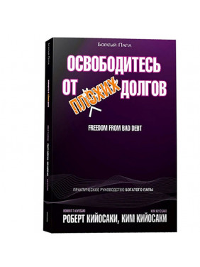 Освободитесь от плохих долгов