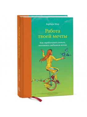 Работа твоей мечты. Как зарабатывать деньги, занимаясь любимым делом