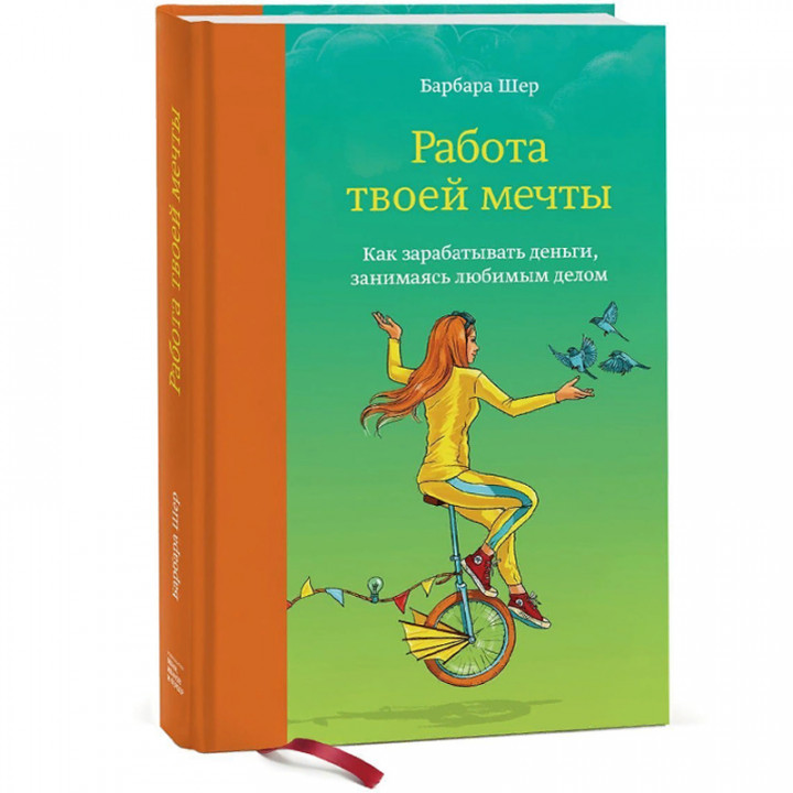 Работа твоей мечты. Как зарабатывать деньги, занимаясь любимым делом