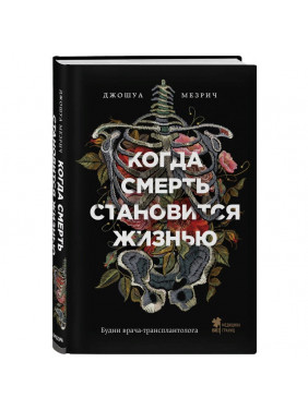 Когда смерть становится жизнью. Будни врача-трансплантолога