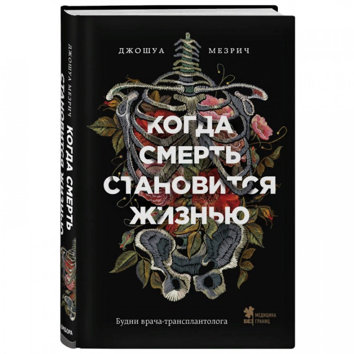 Когда смерть становится жизнью. Будни врача-трансплантолога