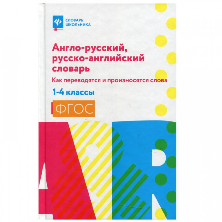 Англо-русскийрусско-англ.словарь: 1-4 классы 