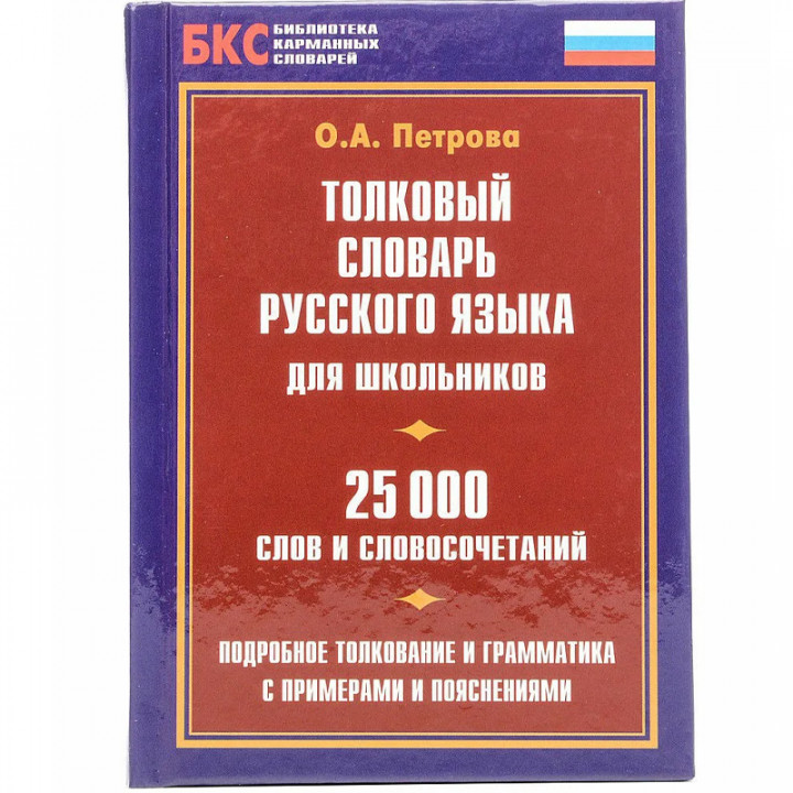 Орфографический словарь русского языка для школьников. 25000 слов и словоформ. Традиционная и новейшая лексика с примерами и пояснениями