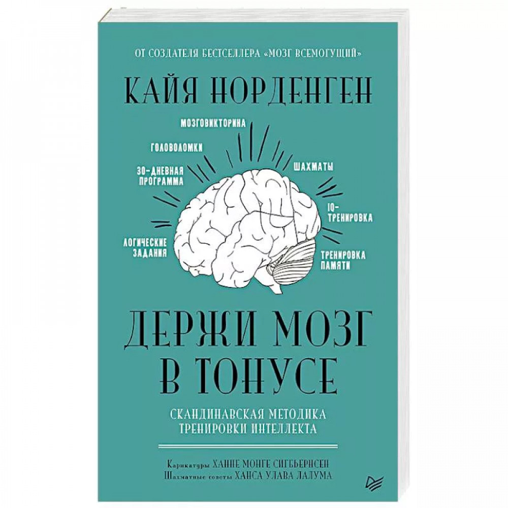 Держи мозг в тонусе. Скандинавская методика тренировки интеллекта