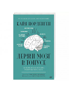 Держи мозг в тонусе. Скандинавская методика тренировки интеллекта