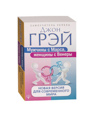 Мужчины с Марса, женщины с Венеры. Новая версия для современного мира