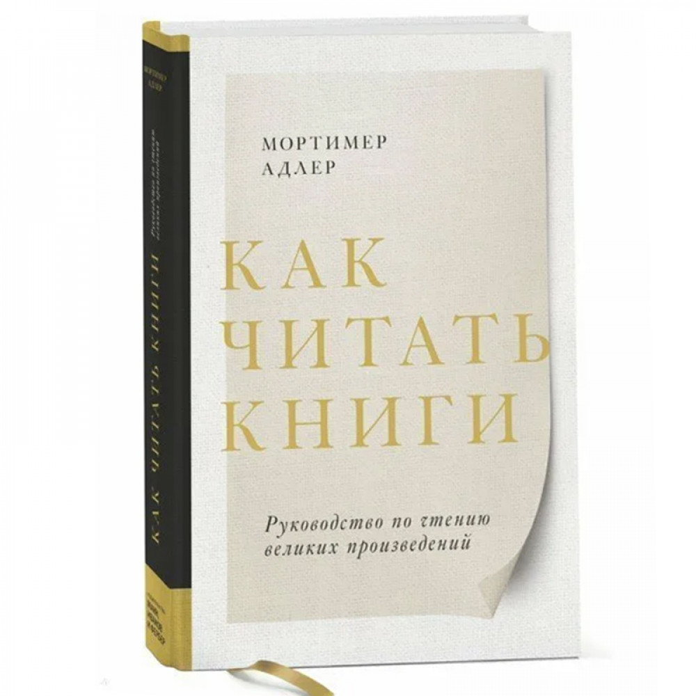 Как читать книги. Руководство по чтению великих произведений