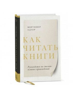 Как читать книги. Руководство по чтению великих произведений 