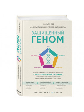 Защищенный геном. Научно обоснованная программа активации 5 защитных функций организма