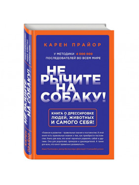 Не рычите на собаку! Книга о дрессировке людей животных и самого себя!