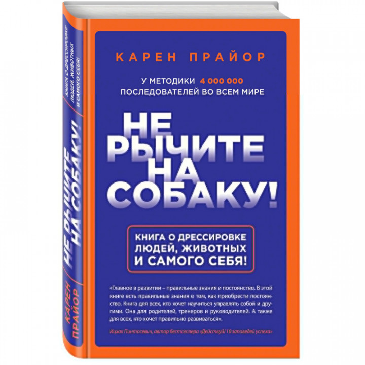 Не рычите на собаку! Книга о дрессировке людей животных и самого себя!