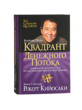 Квадрант денежного потока Квадрант денежного потока
