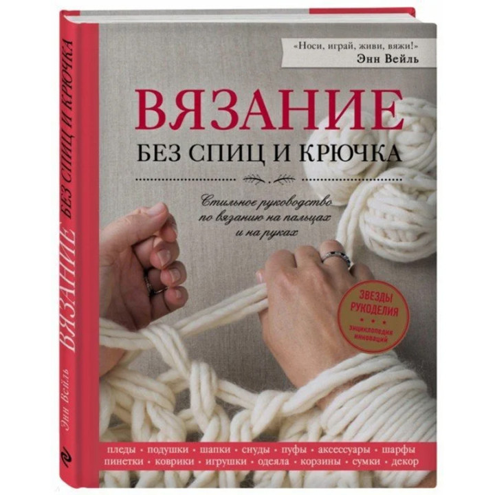 Вязание без спиц и крючка. Стильное руководство по вязанию на пальцах и на руках