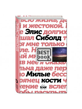 Милые кости