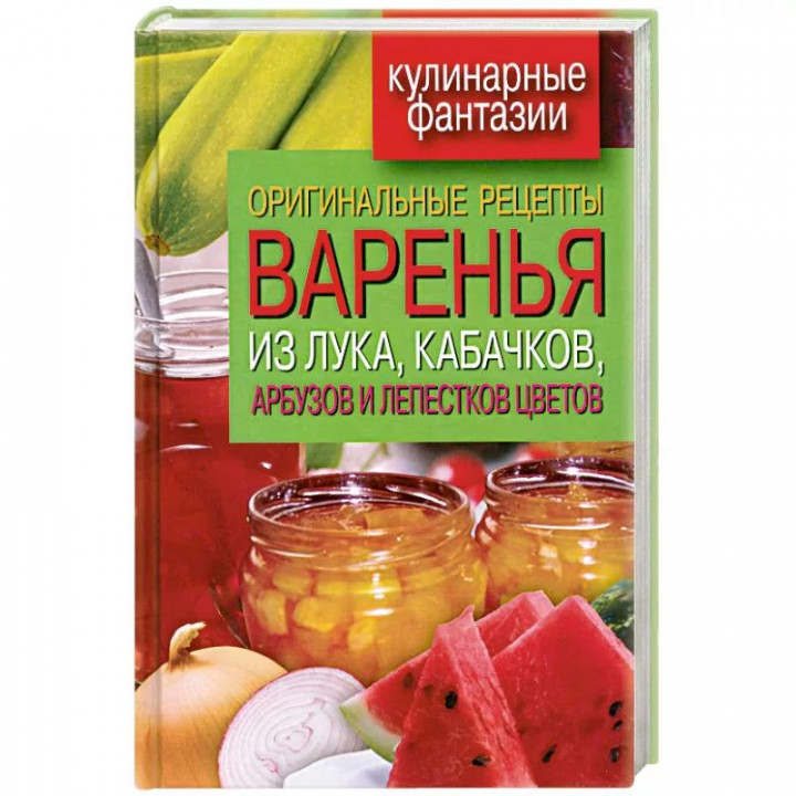 Оригинальные рецепты варенья из лука кабачков арбузов и лепестков цветов