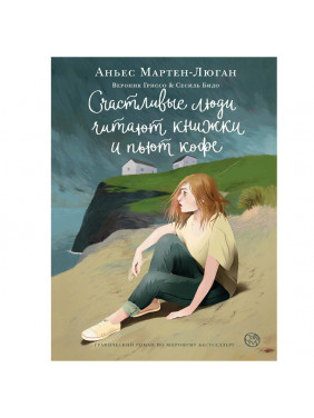 Счастливые люди читают книжки и пьют кофе