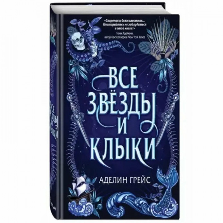 Все звезды и клыки