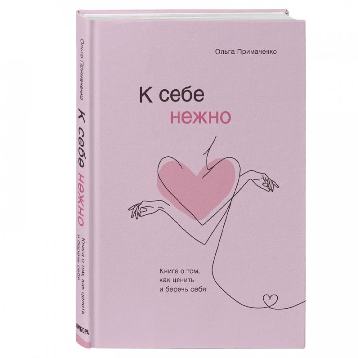 К себе нежно. Книга о том, как ценить и беречь себя