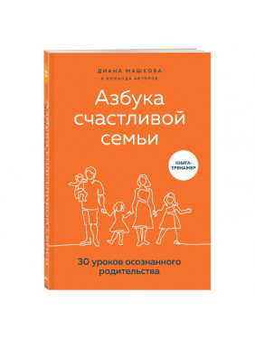 Азбука счастливой семьи. 30 уроков осознанного родительства